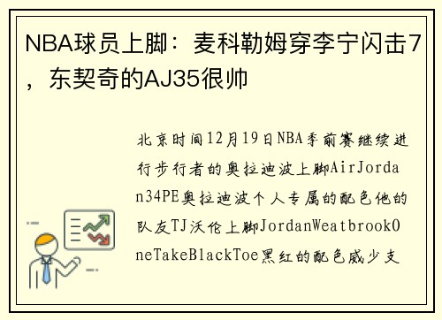 NBA球员上脚：麦科勒姆穿李宁闪击7，东契奇的AJ35很帅