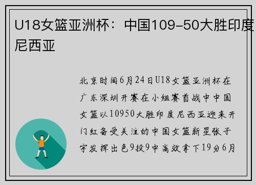 U18女篮亚洲杯：中国109-50大胜印度尼西亚