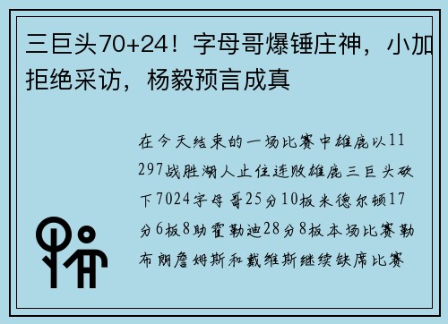 三巨头70+24！字母哥爆锤庄神，小加拒绝采访，杨毅预言成真