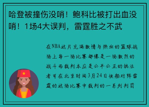 哈登被撞伤没哨！鲍科比被打出血没哨！1场4大误判，雷霆胜之不武