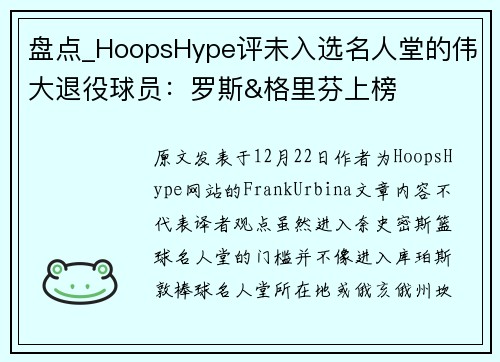 盘点_HoopsHype评未入选名人堂的伟大退役球员：罗斯&格里芬上榜