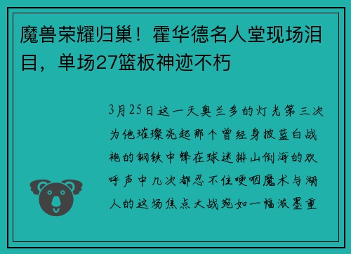 魔兽荣耀归巢！霍华德名人堂现场泪目，单场27篮板神迹不朽