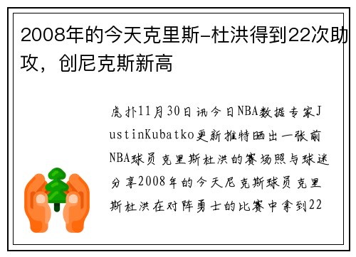 2008年的今天克里斯-杜洪得到22次助攻，创尼克斯新高