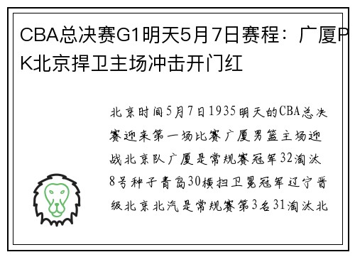 CBA总决赛G1明天5月7日赛程：广厦PK北京捍卫主场冲击开门红