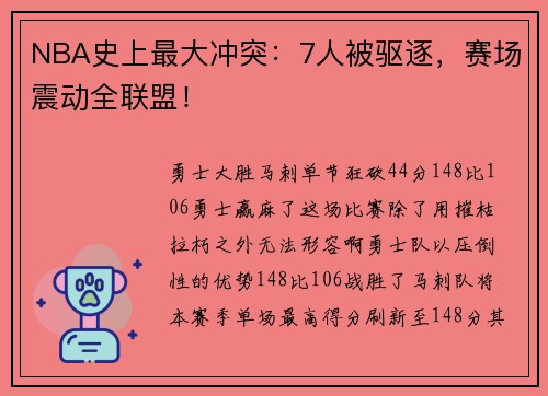 NBA史上最大冲突：7人被驱逐，赛场震动全联盟！