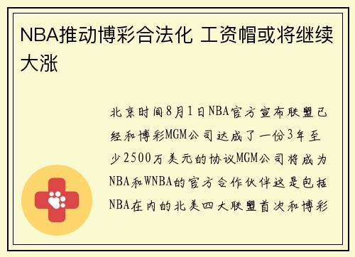 NBA推动博彩合法化 工资帽或将继续大涨