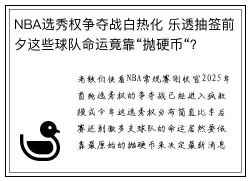 NBA选秀权争夺战白热化 乐透抽签前夕这些球队命运竟靠“抛硬币“？