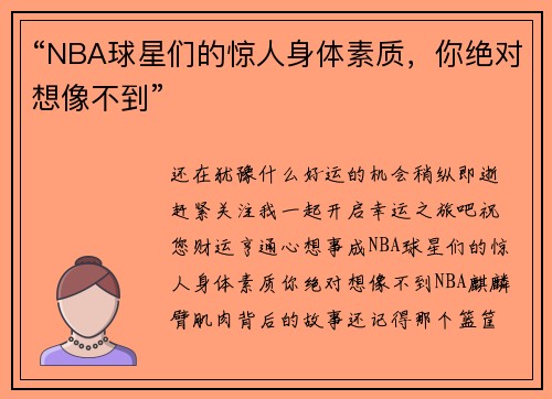 “NBA球星们的惊人身体素质，你绝对想像不到”