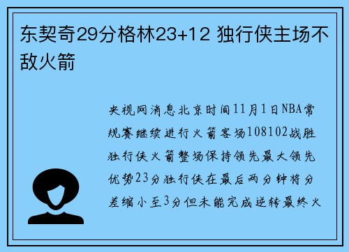 东契奇29分格林23+12 独行侠主场不敌火箭