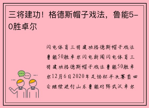 三将建功！格德斯帽子戏法，鲁能5-0胜卓尔