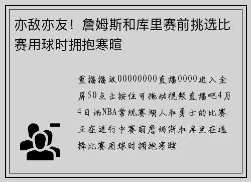 亦敌亦友！詹姆斯和库里赛前挑选比赛用球时拥抱寒暄