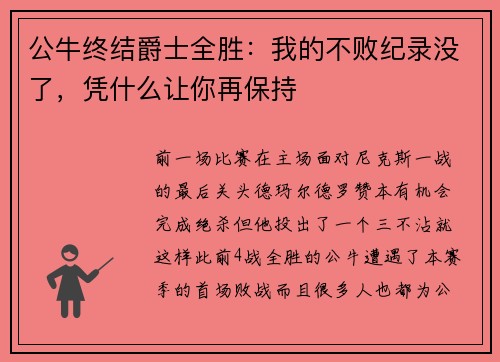 公牛终结爵士全胜：我的不败纪录没了，凭什么让你再保持