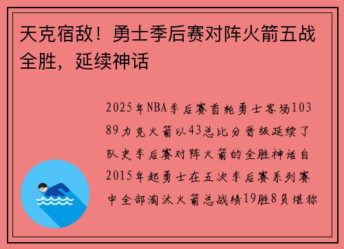 天克宿敌！勇士季后赛对阵火箭五战全胜，延续神话