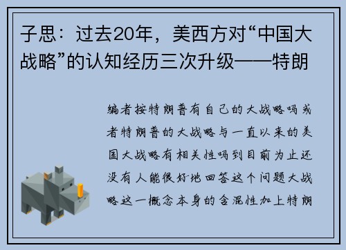 子思：过去20年，美西方对“中国大战略”的认知经历三次升级——特朗普2.0与美国大战略（下）