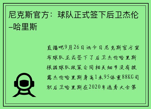 尼克斯官方：球队正式签下后卫杰伦-哈里斯