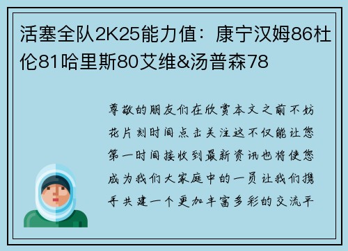 活塞全队2K25能力值：康宁汉姆86杜伦81哈里斯80艾维&汤普森78