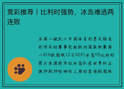 竞彩推荐丨比利时强势，冰岛难逃两连败
