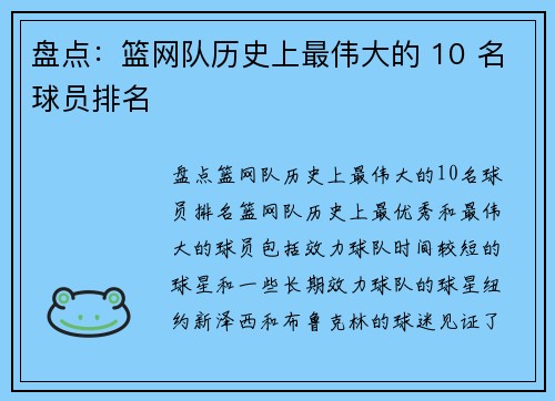 盘点：篮网队历史上最伟大的 10 名球员排名
