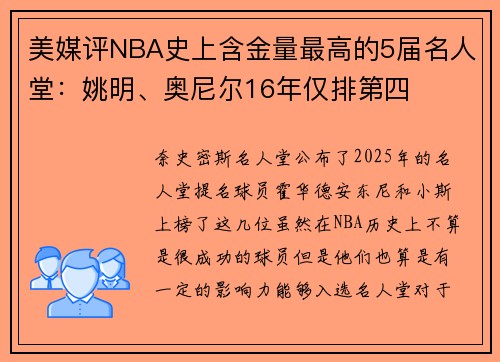 美媒评NBA史上含金量最高的5届名人堂：姚明、奥尼尔16年仅排第四