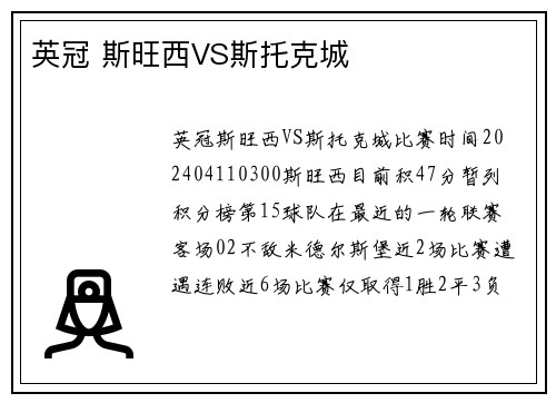 英冠 斯旺西VS斯托克城