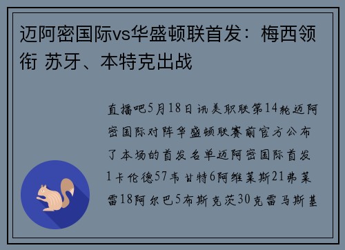 迈阿密国际vs华盛顿联首发：梅西领衔 苏牙、本特克出战