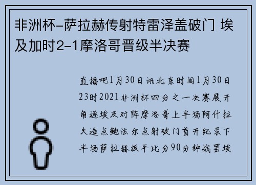 非洲杯-萨拉赫传射特雷泽盖破门 埃及加时2-1摩洛哥晋级半决赛