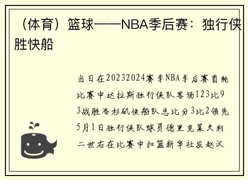 （体育）篮球——NBA季后赛：独行侠胜快船